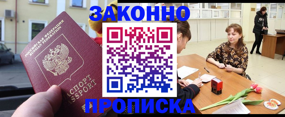 прописка штамп в Северске